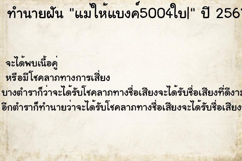 ทำนายฝัน แม่ให้แบงค์5004ใบ| ทำนายฝัน แม่ให้แบงค์5004ใบ|